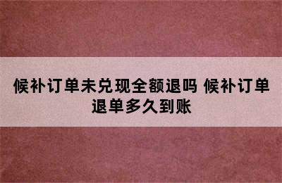 候补订单未兑现全额退吗 候补订单退单多久到账